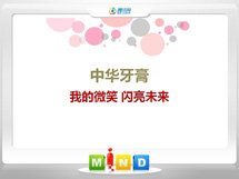 阜平中华牙膏——我的微笑闪亮未来